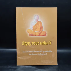 ปัญญาอบรมสมาธิ - ท่านอาจารย์พระมหาบัว ญาณสัมปันโน รูปที่ 1