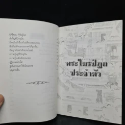 อนุสรณ์งานพระราชทานเพลิงศพ รท.ภก.สมประสงค์ โตกะหุต (พระไตรปิฎกประจำตัว) รูปที่ 8