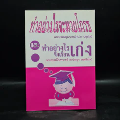ทำอย่างไรจะหายโกรธ และทำอย่างไรจึงเรียนเก่ง - พระพรหมคุณาภรณ์, พระธรรมโกศาจารย์ รูปที่ 1