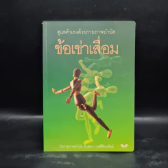 ข้อเข่าเสื่อม - มัณฑนา วงศ์ศิรินวรัตน์ รูปที่ 1