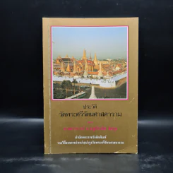 ประวัติวัดพระศรีรัตนศาสดาราม - ศาสตราจารย์ ม.จ.สุภัทรดิศ ดิศกุล รูปที่ 1