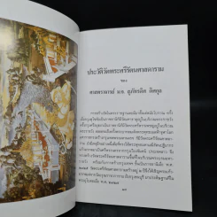 ประวัติวัดพระศรีรัตนศาสดาราม - ศาสตราจารย์ ม.จ.สุภัทรดิศ ดิศกุล รูปที่ 6