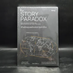 ด้านมืดของพลังแห่งการเล่าเรื่อง (THE STORY PARADOX) - Jonathan Gottschall รูปที่ 1