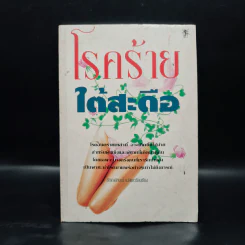 โรคร้ายใต้สะดือ - เดนิสวิน รูปที่ 1