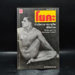 โยคะ บำบัดกาย สบายจิต พิชิตโรค - บุดดา โบส รูปที่ 1