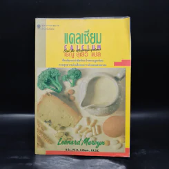 แคลเซียม Calcium - เรณู สุเสวี รูปที่ 1