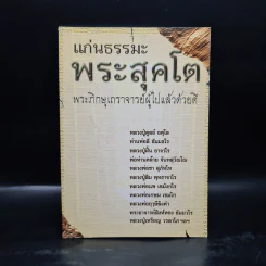 แก่นธรรมะพระสุคโต พระภิกษุเถราจารย์ผู้ไปแล้วด้วยดี รูปที่ 1