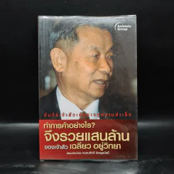 ทำการค้าอย่างไร จึงรวยแสนล้านของเจ้าสัว เฉลียว อยู่วิทยา รูปที่ 1