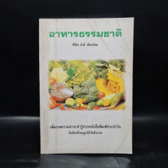 อาหารธรรมชาติ - ศิริชัย ค้าดี รูปที่ 1