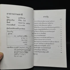 อาหารธรรมชาติ - ศิริชัย ค้าดี รูปที่ 5