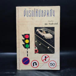 ขับรถให้ปลอดภัย - สุขุม ภิรมย์ไกรภักดิ์ รูปที่ 1
