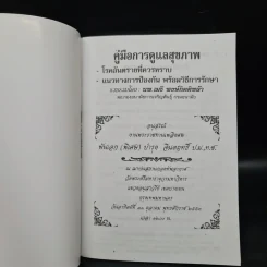 คู่มือการดูแลสุขภาพ - นพ.เมธี พงษ์กิตติหล้า รูปที่ 5