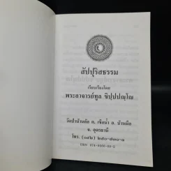 สัปปุริสธรรม - พระอาจารย์ทูล ขิปฺปญฺโญ รูปที่ 5