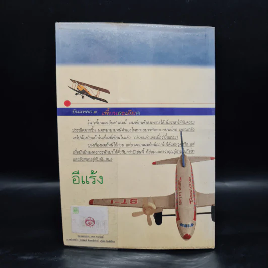 บินแหลก 3 เพี้ยนละเอียด - อีแร้ง รูปที่ 2