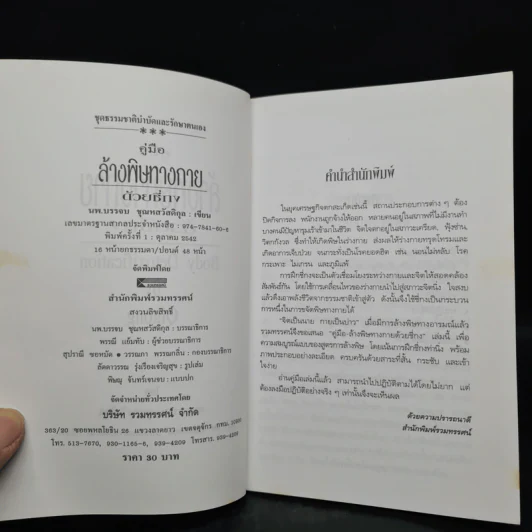 คู่มือล้างพิษทางกายด้วยชี่กง - นพ.บรรจบ ชุณหสวัสดิกุ รูปที่ 5