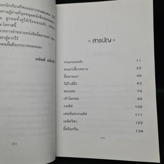 ยิ้มยามแก่ - อนันต์ แจ้งกลีบ รูปที่ 6