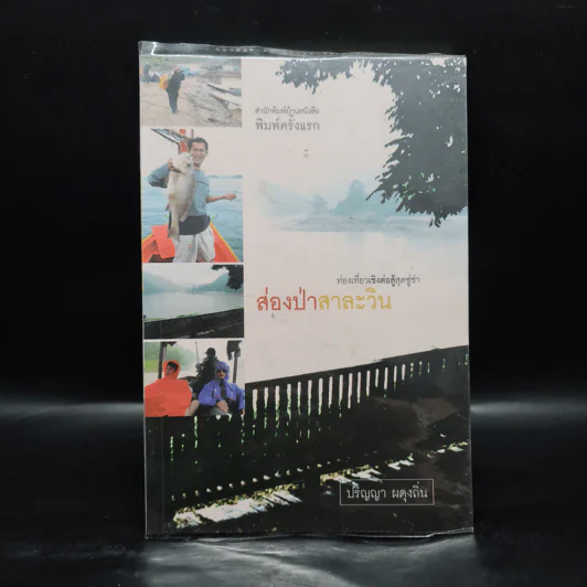 ส่องป่าสาละวิน - ปริญญา ผดุงถิ่น รูปที่ 1