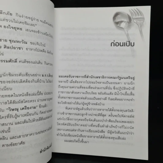ครัวครม. - วิษณุ เครืองาม รูปที่ 7