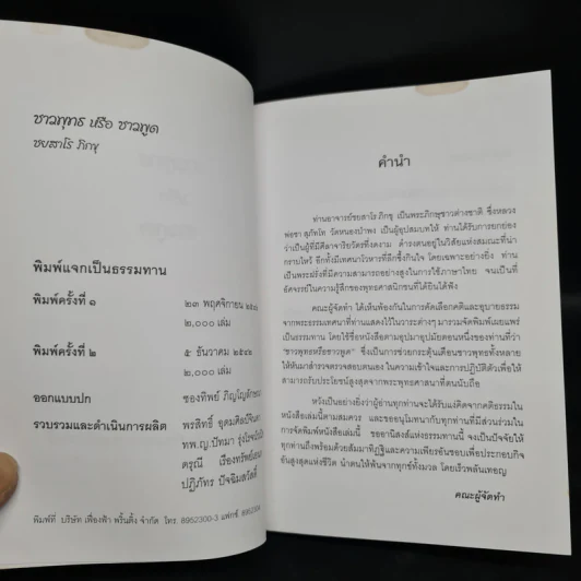 ชาวพุทธหรือชาวพูด - ท่านพระอาจารย์ชยสาโร รูปที่ 5