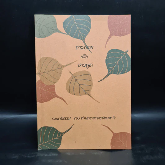 ชาวพุทธหรือชาวพูด - ท่านพระอาจารย์ชยสาโร รูปที่ 1