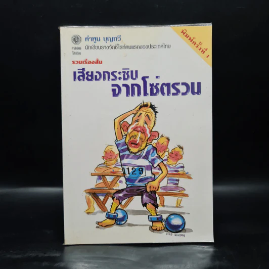 เสียงกระซิบจากโซ่ตรวน - คำพูน บุญทวี รูปที่ 1