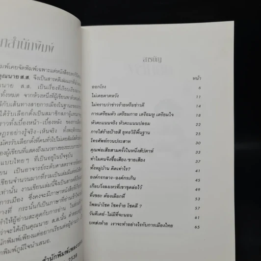 กว่าจะได้เป็นคุณนาย ส.ส. - ยุพา วงศ์ไชย รูปที่ 6