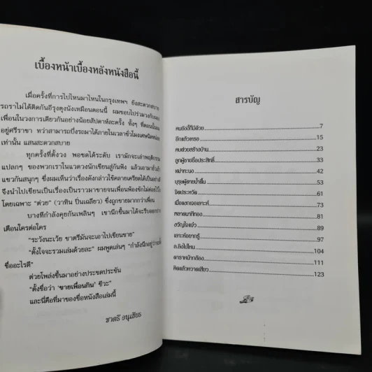 ขายเพื่อนกิน - ชาตรี อนุเธียร รูปที่ 6