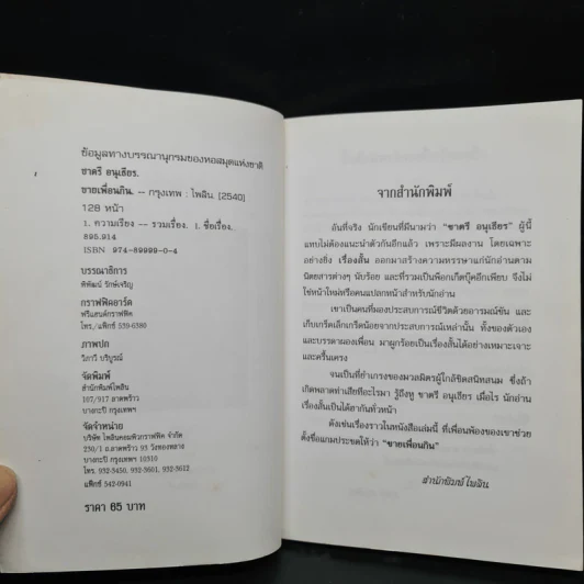 ขายเพื่อนกิน - ชาตรี อนุเธียร รูปที่ 5