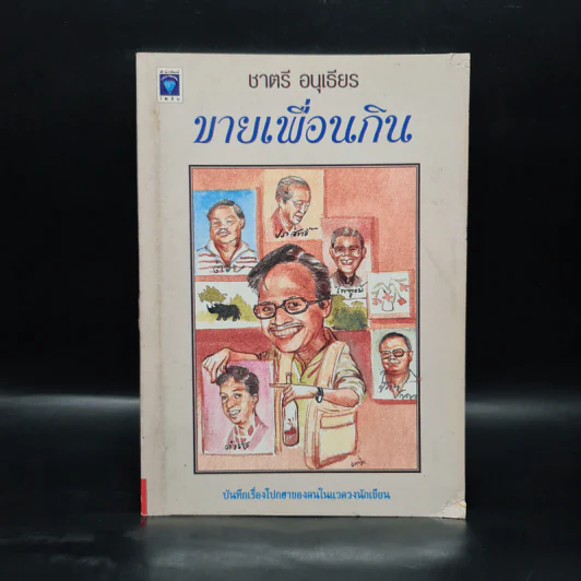 ขายเพื่อนกิน - ชาตรี อนุเธียร รูปที่ 1