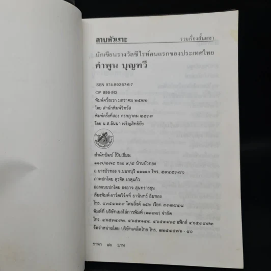 ลาบหัวเราะ - คำพูน บุญทวี รูปที่ 5