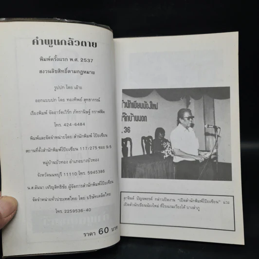 สารคดี คำพูนกลัวตาย - คำพูน บุญทวี รูปที่ 5