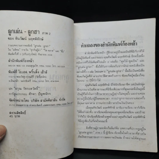 ลูกเล่นลูกฮา ภาค 2 - ทินวัฒน์ มฤคพิทักษ์ รูปที่ 5