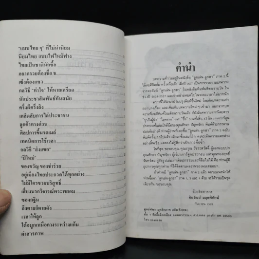 ลูกเล่นลูกฮา ภาค 2 - ทินวัฒน์ มฤคพิทักษ์ รูปที่ 7