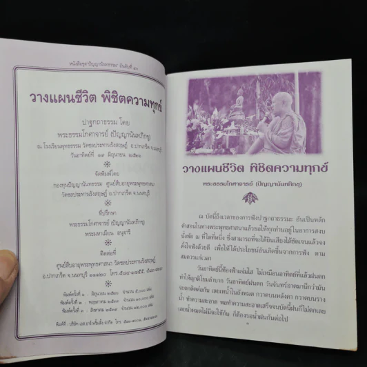 วางแผนชีวิตพิชิตความทุกข์ - ปัญญานันทภิกขุ รูปที่ 7