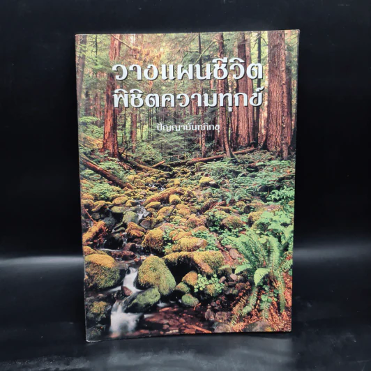 วางแผนชีวิตพิชิตความทุกข์ - ปัญญานันทภิกขุ รูปที่ 1