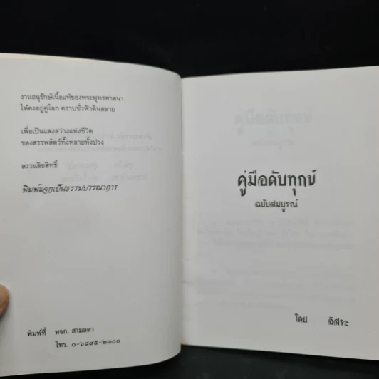 คู่มือดับทุกข์ ฉบับสมบูรณ์ - อิสระ รูปที่ 5