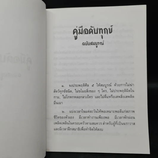 คู่มือดับทุกข์ ฉบับสมบูรณ์ - อิสระ รูปที่ 6