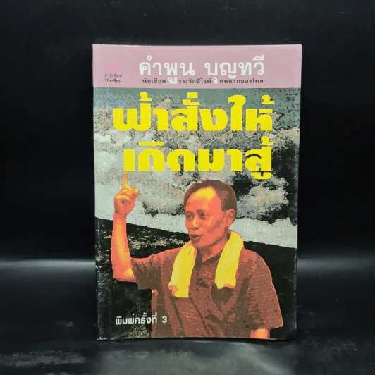 ฟ้าสั่งให้เกิดมาสู้ - คำพูน บุญทวี รูปที่ 1
