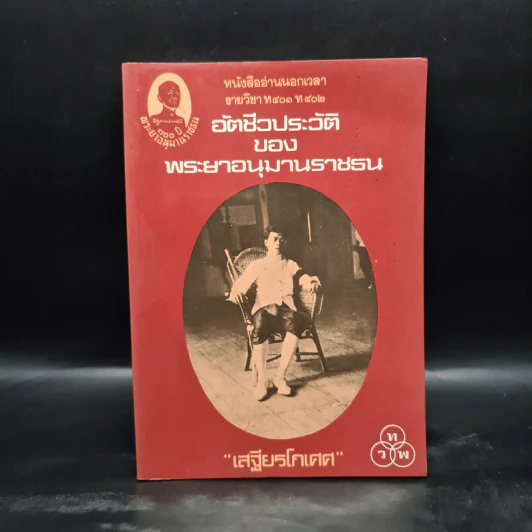 อัตชีวประวัติของพระยาอนุมานราชธน - เสฐียรโกเศศ รูปที่ 1