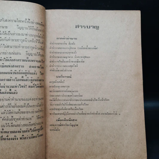 สงครามปรมาณูระเบิด พ.ศ.2527 แน่นอน 1000000% - วินัย โอรัตนสถาพร รูปที่ 6