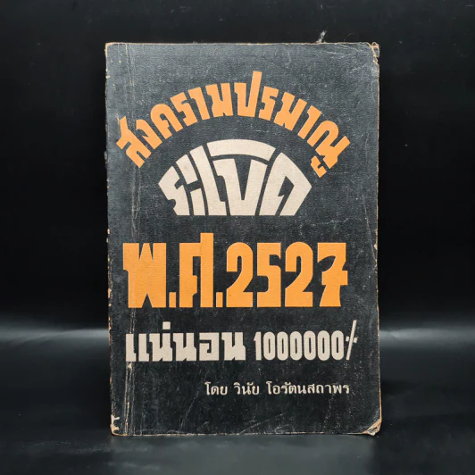 สงครามปรมาณูระเบิด พ.ศ.2527 แน่นอน 1000000% - วินัย โอรัตนสถาพร รูปที่ 1