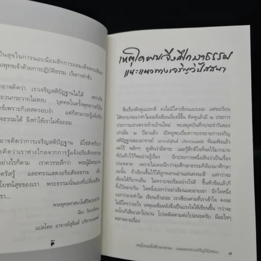 เหตุใดผมจึงศึกษาธรรมแนะแนวทางเจริญวิปัสสนา - โกวิท อมาตยกุล รูปที่ 6