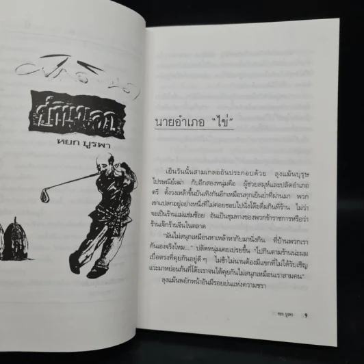 ศักดินาบ้านนอก - หยก บูรพา รูปที่ 7