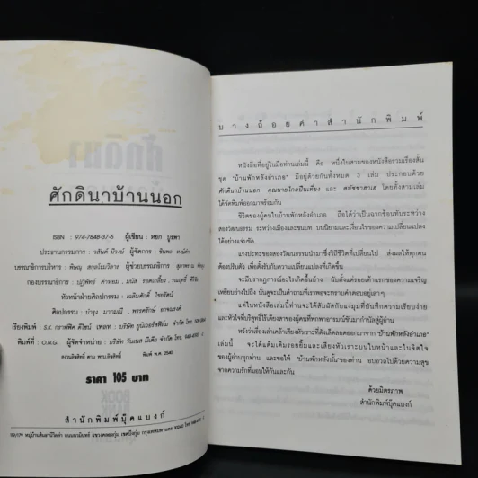 ศักดินาบ้านนอก - หยก บูรพา รูปที่ 5