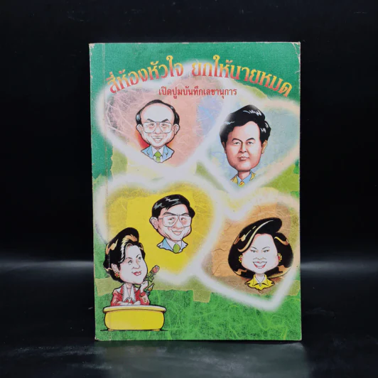 สี่ห้องหัวใจ ยกให้นายหมด เปิดปูมบันทึกเลขานุการ รูปที่ 1