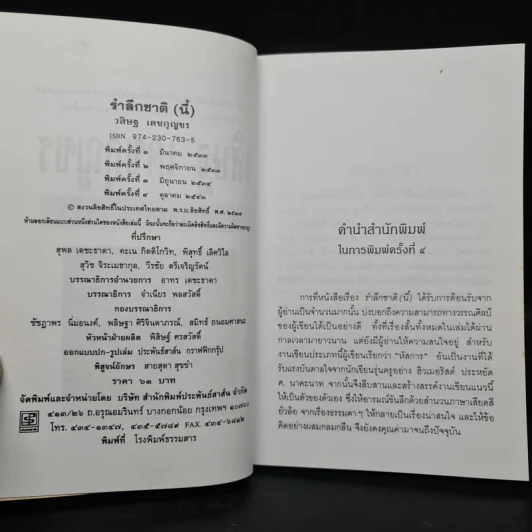 รำลึกชาติ (นี้) - วสิษฐ เดชกุญชร รูปที่ 5