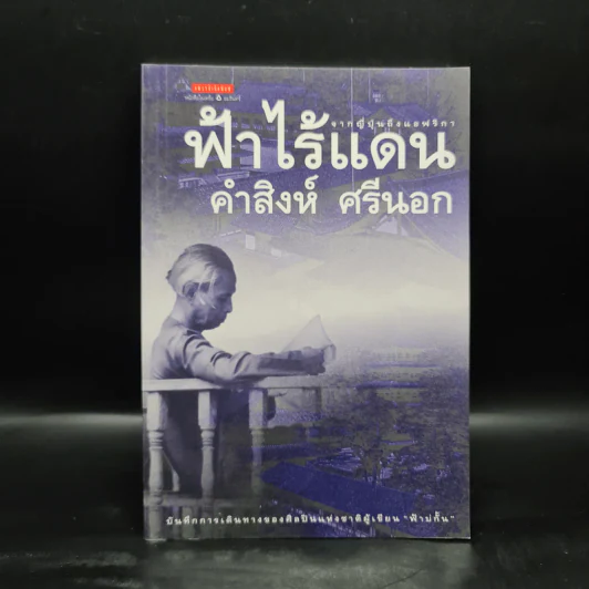 ฟ้าไร้แดน จากญี่ปุ่นถึงแอฟริกา - คำสิงห์ ศรีนอก รูปที่ 1