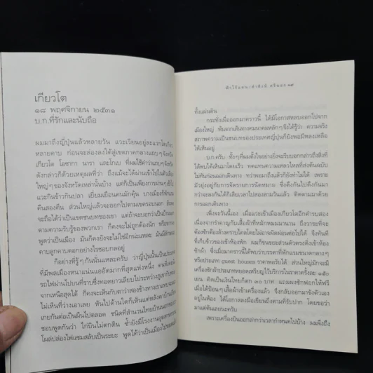 ฟ้าไร้แดน จากญี่ปุ่นถึงแอฟริกา - คำสิงห์ ศรีนอก รูปที่ 7