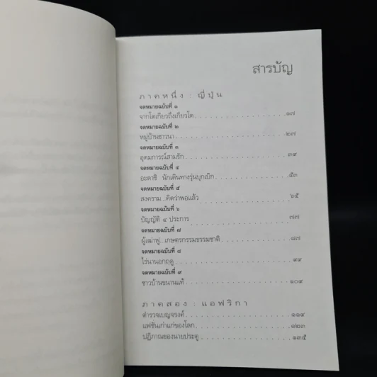 ฟ้าไร้แดน จากญี่ปุ่นถึงแอฟริกา - คำสิงห์ ศรีนอก รูปที่ 6