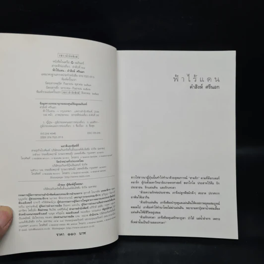 ฟ้าไร้แดน จากญี่ปุ่นถึงแอฟริกา - คำสิงห์ ศรีนอก รูปที่ 5